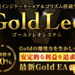 GoldLeo(ゴールドレオ)自動売買EAとは　口コミや評判は？勝率80％・平均月利35％のロジックとは？