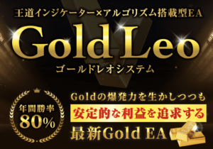 GoldLeo(ゴールドレオ)自動売買EAとは 口コミや評判は？勝率80％・平均月利35％のロジックとは？