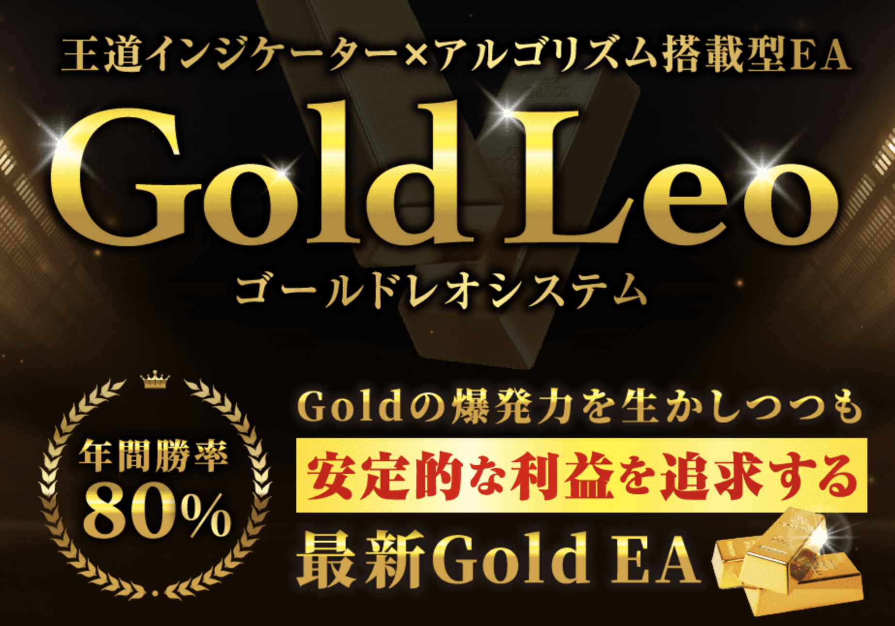 GoldLeo(ゴールドレオ)自動売買EAとは　口コミや評判は？勝率80％・平均月利35％のロジックとは？